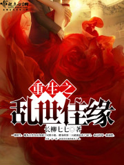 重生之乱世佳缘免费阅读