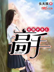 校园护身之高手免费阅读