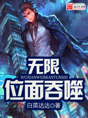 无限位面吞噬免费阅读