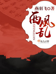 西风乱全文在线阅读，西风乱小说免费版-优文网
