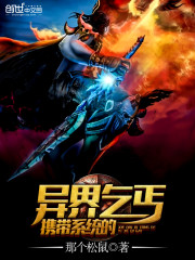 携带系统的异界乞丐免费阅读