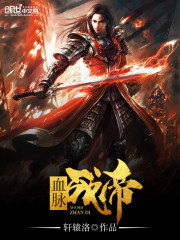 血脉战帝免费阅读