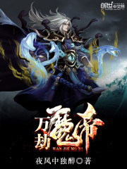 万劫魔帝全文在线阅读，万劫魔帝小说免费版-优文网