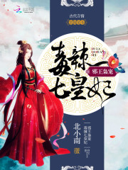 邪王枭宠：毒辣七皇妃免费阅读