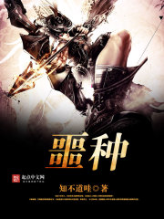 噩种全文在线阅读，噩种小说免费版-优文网