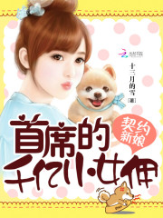 契约新娘：首席的千亿小女佣免费阅读