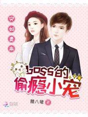突如妻来：boss的偷瘾小宠免费阅读