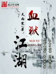 《血狱江湖》全集免费在线阅读（林屹苏锦儿）-优文网