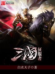 三国征服者全文在线阅读，三国征服者小说免费版-优文网