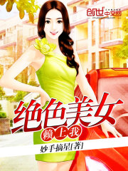 《绝色美女赖上我》小说主角唐饶姜琅嬛全文章节免费在线阅读-优文网