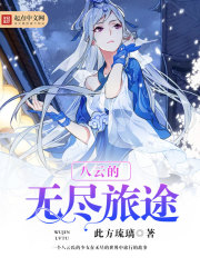 八云的无尽旅途免费阅读