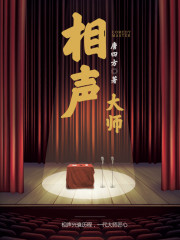 相声大师免费阅读