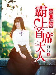 霸上首席大人免费阅读