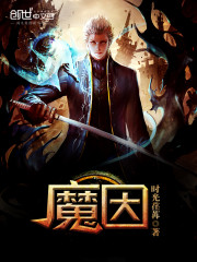 魔因全文在线阅读，魔因小说免费版-优文网