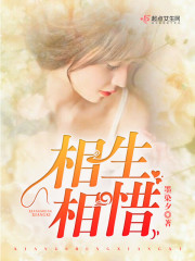 相生相惜免费阅读