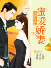 洁癖男神蜜爱娇妻免费阅读