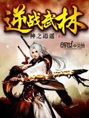 逆战武林免费阅读