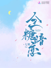 全糖暗恋免费阅读