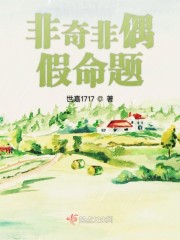 小说《非奇非偶假命题》全文免费阅读-锤石文学