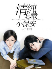 清纯总裁小保安免费阅读