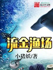 流金渔场免费阅读