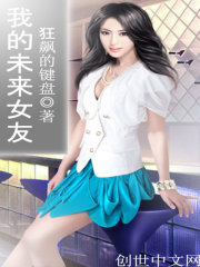 我的未来女友免费阅读