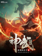 神武焚天免费阅读
