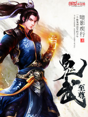 小说《鬼武至尊》全文免费阅读-锤石文学