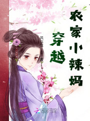 穿越农家小辣妈全文在线阅读，穿越农家小辣妈小说免费版-优文网