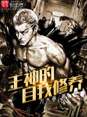 主神的自我修养免费阅读