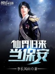 仙界归来当保安免费阅读