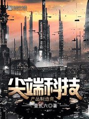 尖端科技产品制造商免费阅读