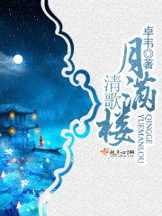 清歌月满楼免费阅读