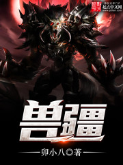 兽疆免费阅读
