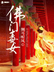 佛门毒女全文在线阅读，佛门毒女小说免费版-优文网