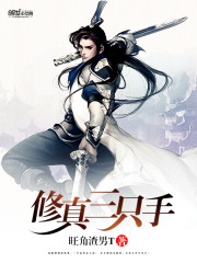 修真三只手全文在线阅读，修真三只手小说免费版-优文网
