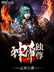 神帝独尊免费阅读