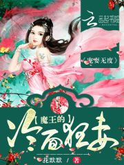 宠妻无度：魔王的冷面狂妻免费阅读