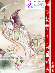 独步女尊：宠鱼娇夫免费阅读