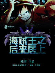 海贼王之后来居上全文在线阅读，海贼王之后来居上小说免费版-优文网