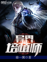 异界培植师免费阅读