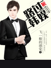 路过韩娱全文在线阅读，路过韩娱小说免费版-优文网