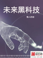 未来黑科技免费阅读