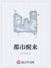 都市醒来免费阅读