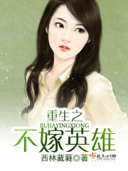 重生之不嫁英雄全文在线阅读，重生之不嫁英雄小说免费版-优文网