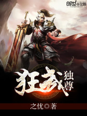 狂武独尊免费阅读