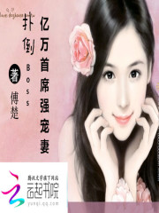 扑倒Boss：亿万首席强宠妻免费阅读