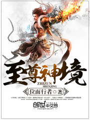 至尊神境免费阅读