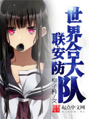 世界安防大队全文在线阅读，世界安防大队小说免费版-优文网