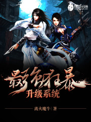 最强狂暴升级系统全文在线阅读，最强狂暴升级系统小说免费版-优文网